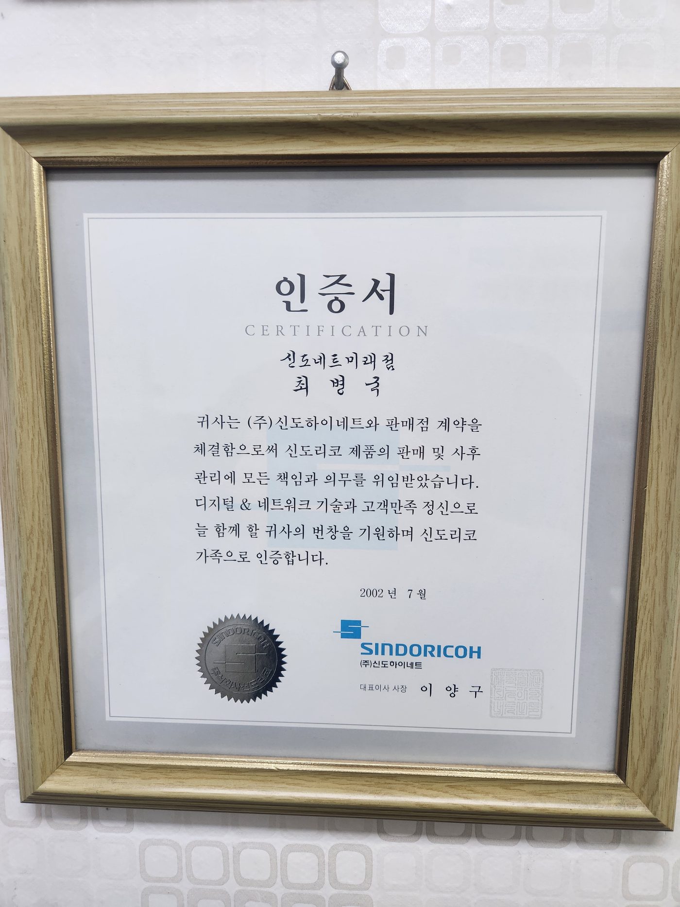 2002년 신도리코 판매 및 사후관리 인증서