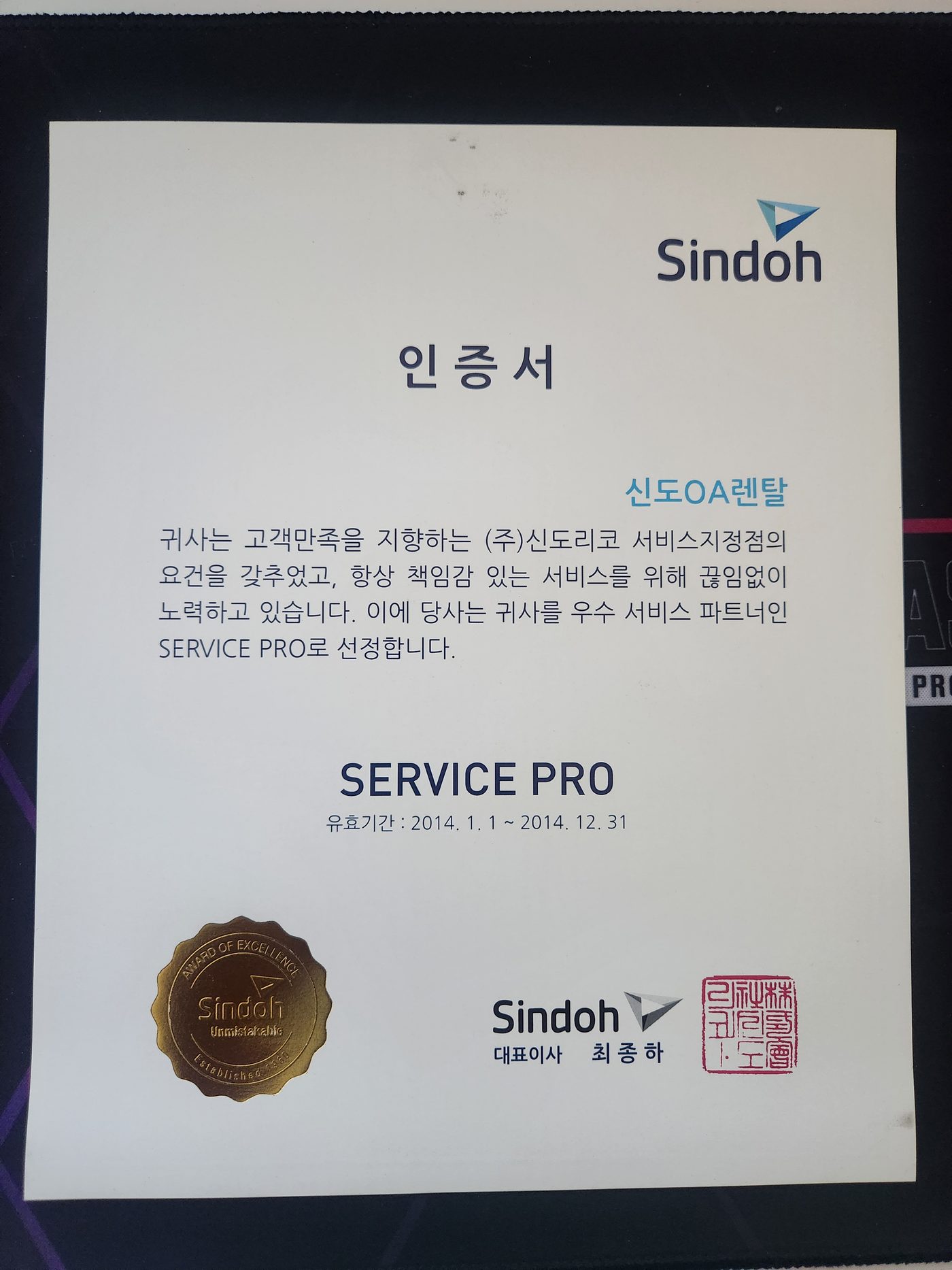 2014년 Sindoh Service Pro 선정 인증서