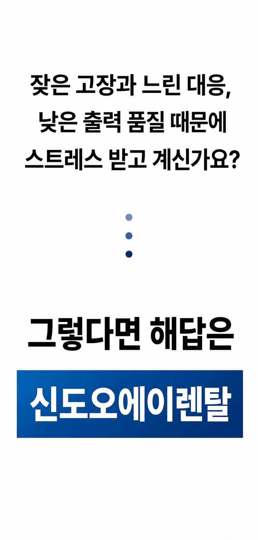 복합기 렌탈 문제 해결 안내