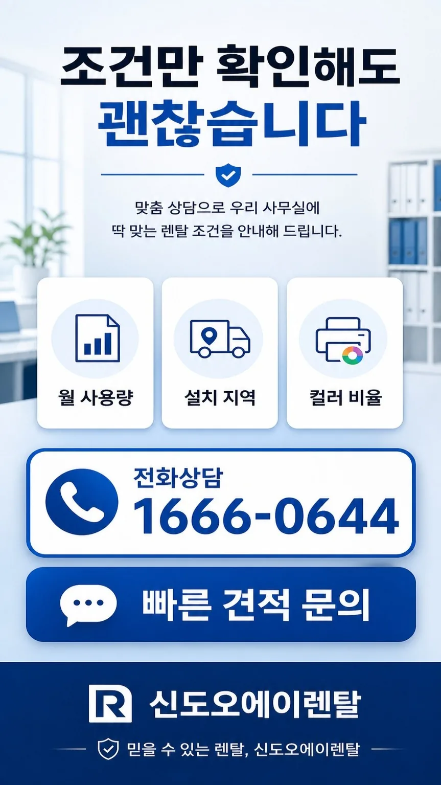 전화상담 1666-0644와 빠른 견적 문의 안내